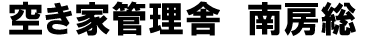 空き家管理舎　南房総